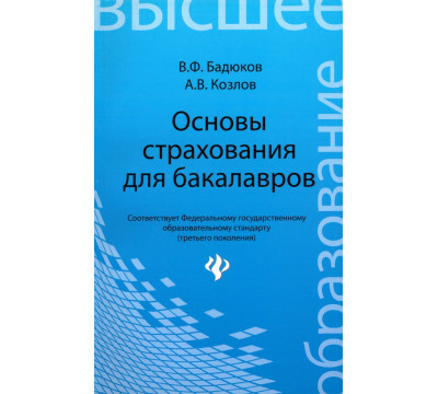 Основы страхования для бакалавров. Курс лекций
