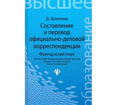 Составление и перевод официально-деловой корреспонденции. Французский язык. Учебное пособие