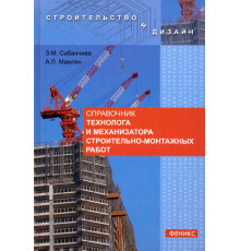 Справочник технолога и механизатора строительно-монтажных работ
