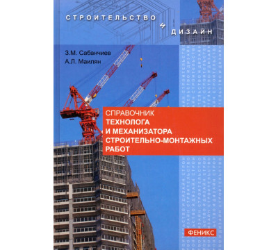 Справочник технолога и механизатора строительно-монтажных работ