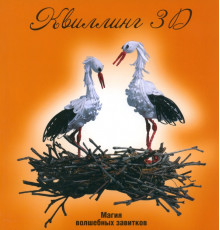 Квиллинг 3D: магия волшебных завитков
