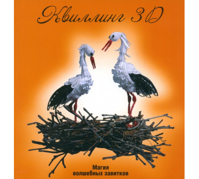 Квиллинг 3D: магия волшебных завитков
