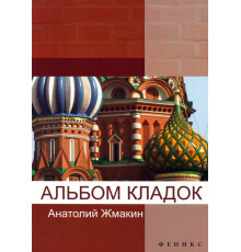 Альбом кладок
