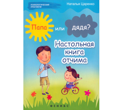 Папа или дядя? Настольная книга отчима