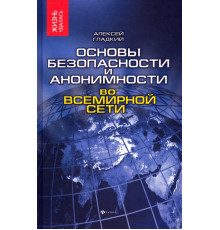 Основы безопасности и анонимности во Всемирной сети