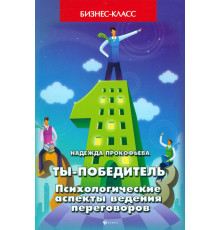 Ты - победитель. Психологические аспекты ведения переговоров