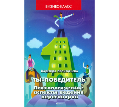 Ты - победитель. Психологические аспекты ведения переговоров