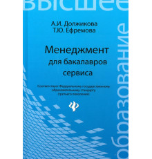 Менеджмент для бакалавров сервиса. Учебное пособие