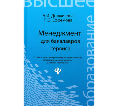 Менеджмент для бакалавров сервиса. Учебное пособие