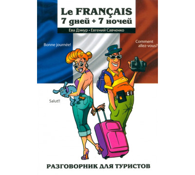 Le Francais: 7 дней + 7 ночей