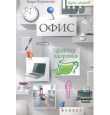 Офис. Фактор здоровья