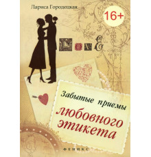 Забытые приемы любовного этикета. Хорошие манеры: краткий справочник для нетерпеливых