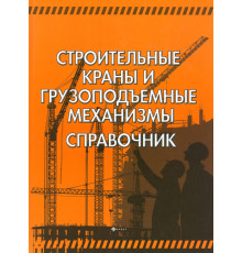 Строительные краны и грузоподъемные механизмы