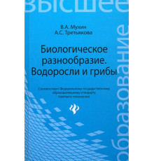 Биологическое разнообразие: водоросли и грибы