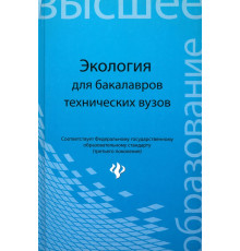 Экология. Учебное пособие для бакалавров технических вузов