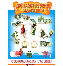 Оригами из денег. Манигами