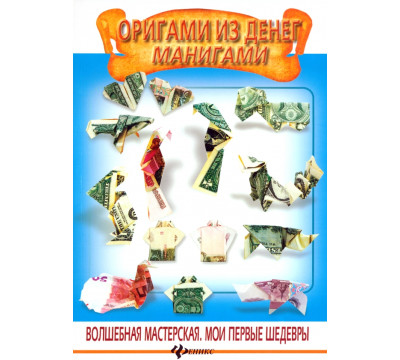 Оригами из денег. Манигами