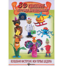 3D квиллинг. Игрушки для малышей