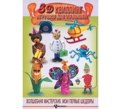 3D квиллинг. Игрушки для малышей