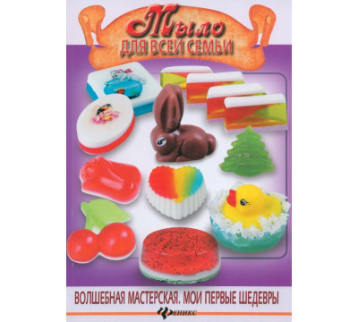 Мыло для всей семьи