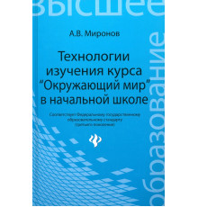 Технологии изучения курса "Окружающий мир" в начальной школе