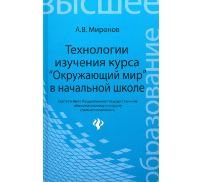 Технологии изучения курса "Окружающий мир" в начальной школе