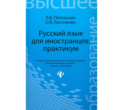 Русский язык для иностранцев. Практикум. Учебное пособие