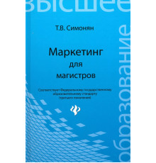 Маркетинг для магистров. Учебное пособие