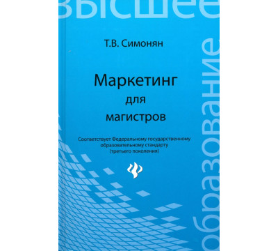 Маркетинг для магистров. Учебное пособие