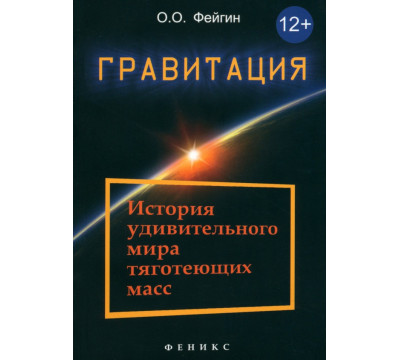 Гравитация. История удивительного мира тяготеющих масс