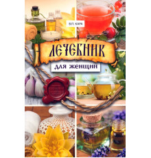 Лечебник для женщин