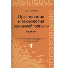 Организация и технология розничной торговли. Учебник
