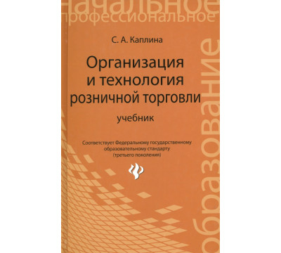 Организация и технология розничной торговли. Учебник