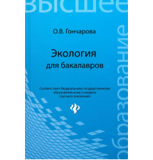 Экология для бакалавров. Учебное пособие