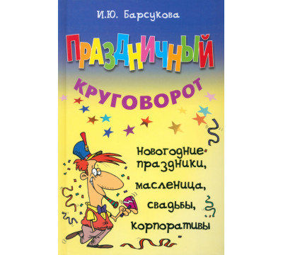 Праздничный круговорот