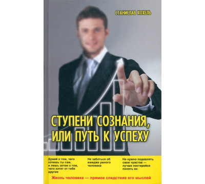 Ступени Сознания, или Путь к успеху