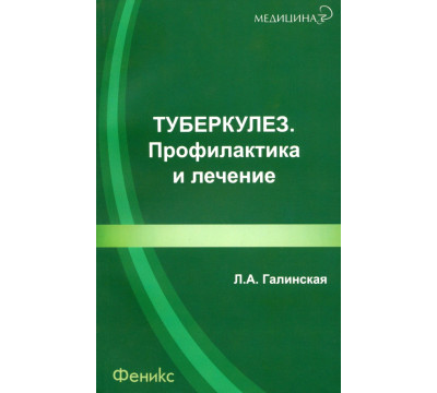 Туберкулез. Профилактика и лечение