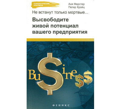 Не встанут только мертвые. Высвободите живой потенциал вашего предприятия