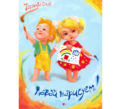 Давай нарисуем!