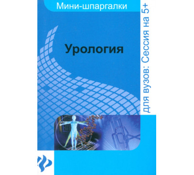 Урология: шпаргалка