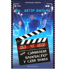 Вы - автор фильма, или Снимаем блокбастер у себя дома