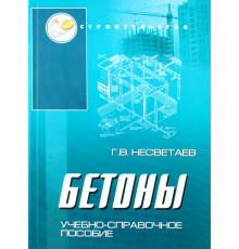 Бетоны