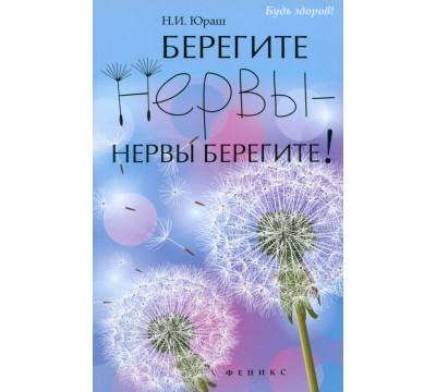 Берегите нервы - нервы берегите!