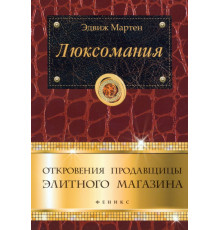 Люксомания. Откровения продавщицы элитного магазина