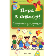 Пора в школу: самоучитель для родителей