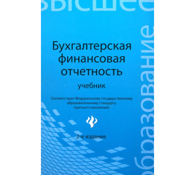 Бухгалтерская финансовая отчетность. Учебник