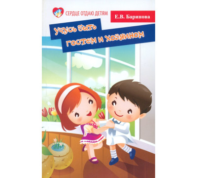 Учусь быть гостем и хозяином. Пособие для детских садов и школ раннего развития