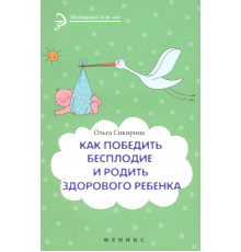 Как победить бесплодие и родить здорового ребенка