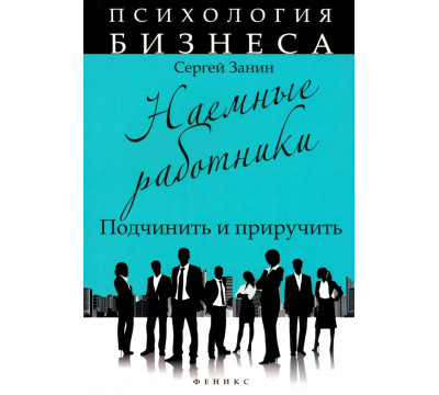 Наемные работники. Подчинить и приручить