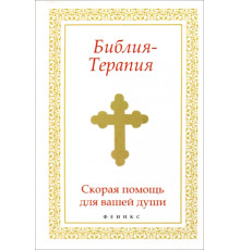 Библия-Терапия: скорая помощь для вашей души
